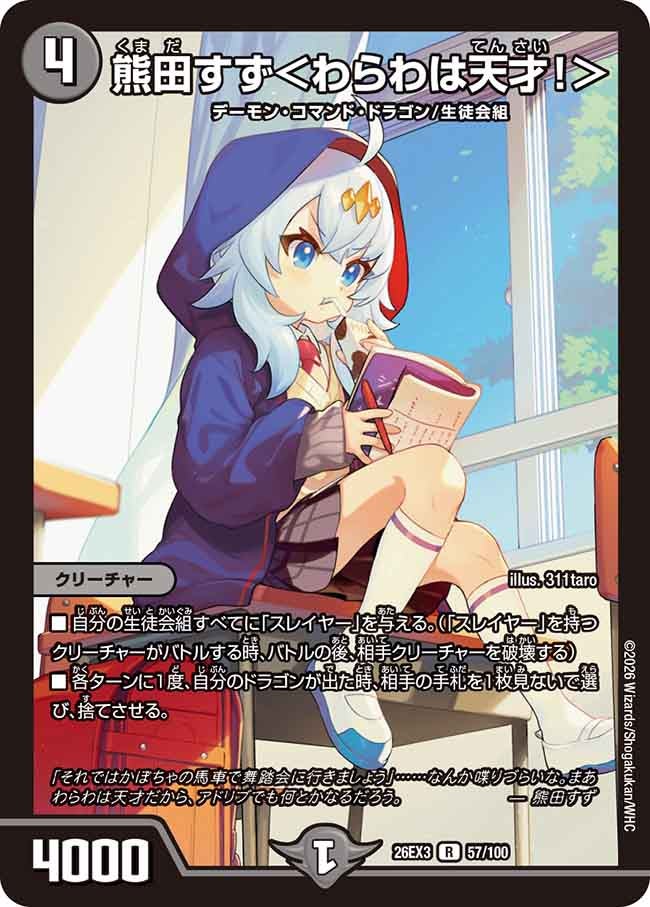 熊田すず〈わらわは天才!〉(DM26EX357/100)